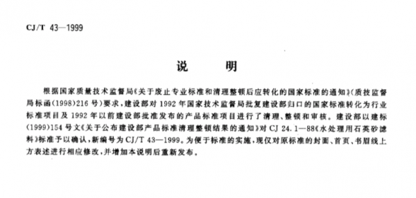 台北《水处理用石英砂滤料标准》CJ/43-1999（完整版）（水处理石英砂滤料规格）